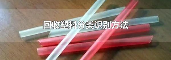 回收塑料分类识别方法