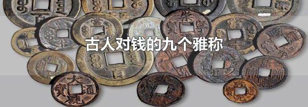 古人对钱的九个雅称