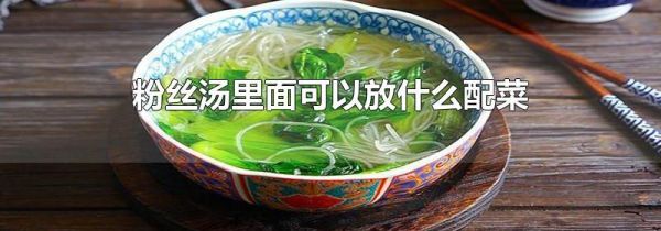 粉丝汤里面可以放什么配菜