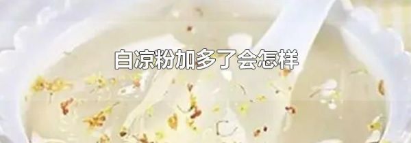 白凉粉加多了会怎样