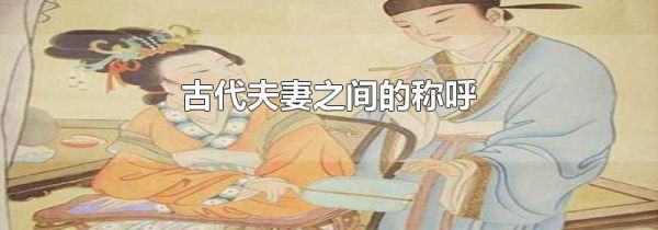 古代夫妻之间的称呼
