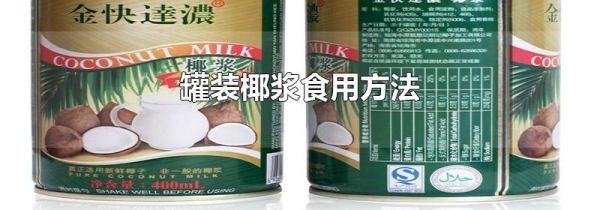 罐装椰浆食用方法