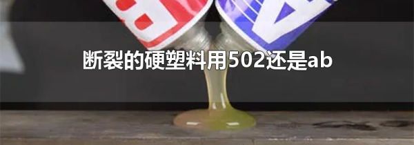 断裂的硬塑料用502还是ab