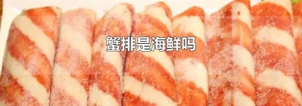 蟹排是海鲜吗