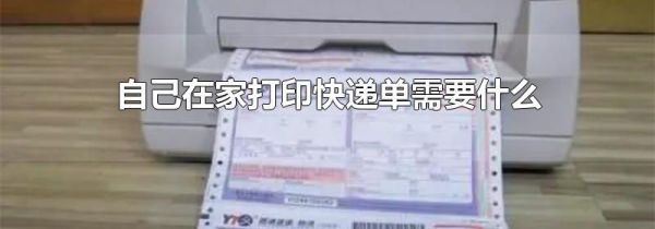 自己在家打印快递单需要什么