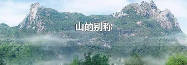 山的别称