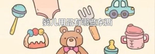 婴儿用品有哪些东西