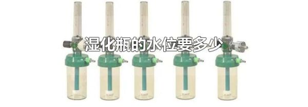湿化瓶的水位要多少