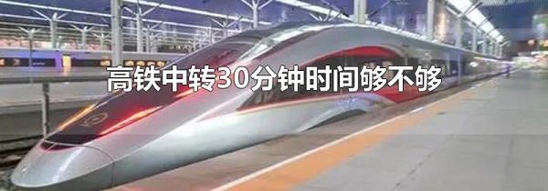 高铁中转30分钟时间够不够