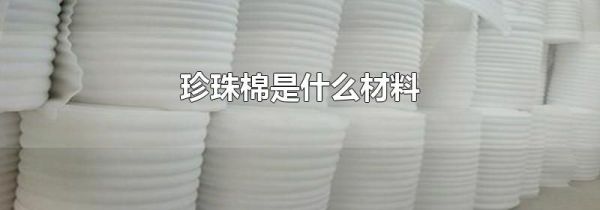 珍珠棉是什么材料