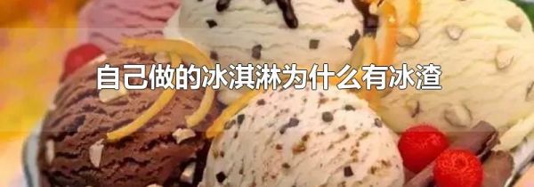 自己做的冰淇淋为什么有冰渣