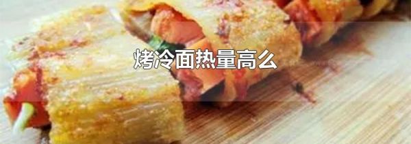 烤冷面热量高么