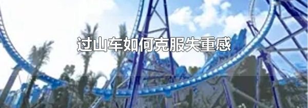 过山车如何克服失重感