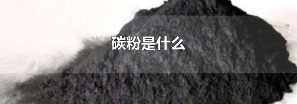 碳粉是什么