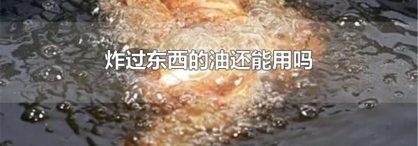 炸过东西的油还能用吗
