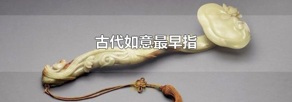 古代如意最早指