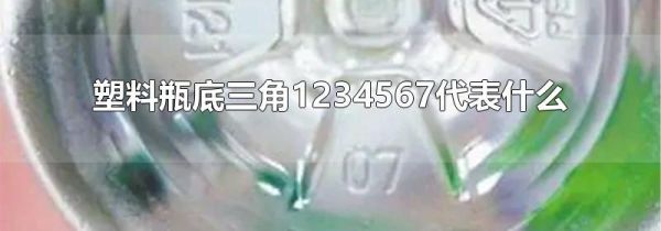 塑料瓶底三角1234567代表什么