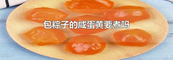 包粽子的咸蛋黄要煮吗