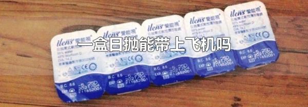 一盒日抛能带上飞机吗