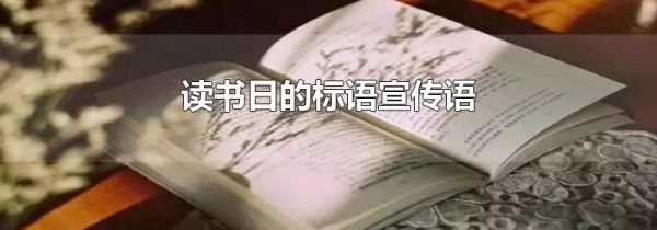 读书日的标语宣传语