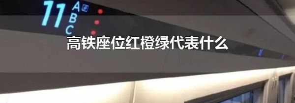 高铁座位红橙绿代表什么