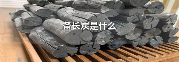 备长炭是什么