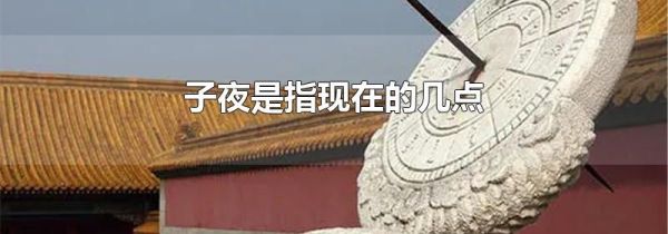 子夜是指现在的几点