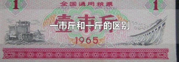 一市斤和一斤的区别