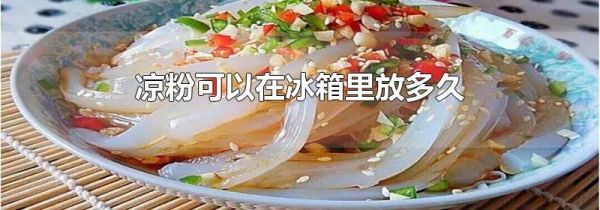 凉粉可以在冰箱里放多久