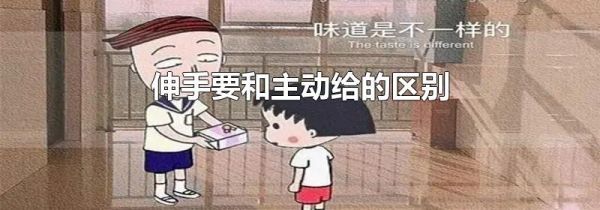 伸手要和主动给的区别