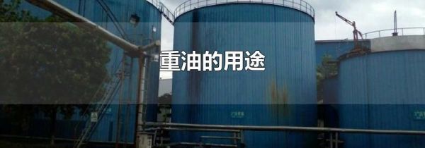 重油的用途