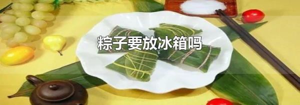 粽子要放冰箱吗