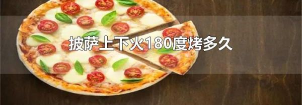 披萨上下火180度烤多久