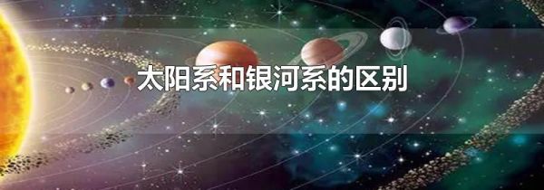 太阳系和银河系的区别