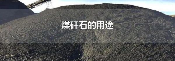 煤矸石的用途