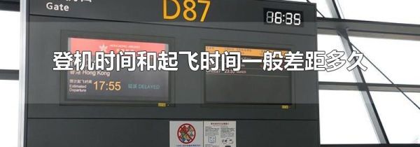 登机时间和起飞时间一般差距多久