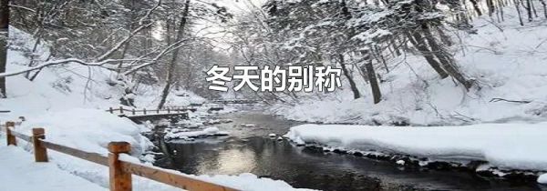 冬天的别称