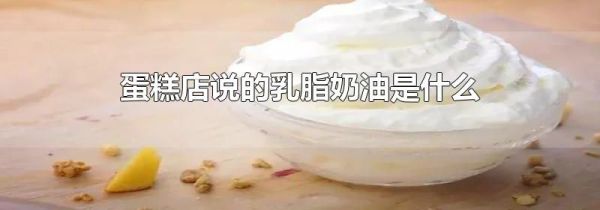 蛋糕店说的乳脂奶油是什么