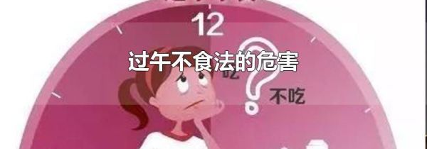 过午不食法的危害