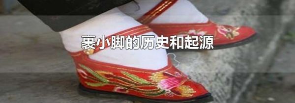 裹小脚的历史和起源