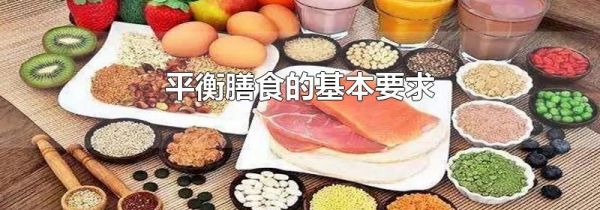 平衡膳食的基本要求