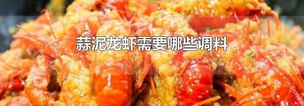 蒜泥龙虾需要哪些调料