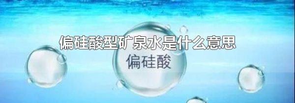 偏硅酸型矿泉水是什么意思