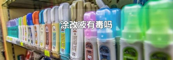 涂改液有毒吗