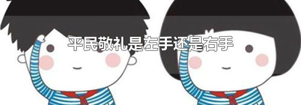 平民敬礼是左手还是右手