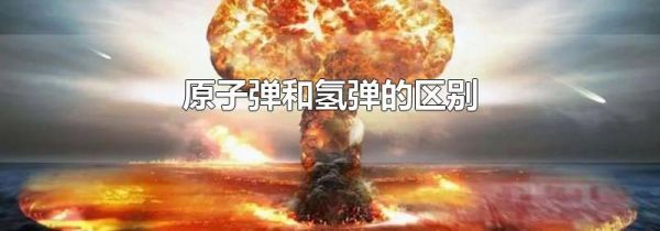 原子弹和氢弹的区别
