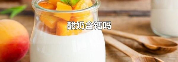 酸奶含钙吗