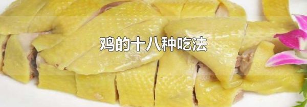 鸡的十八种吃法