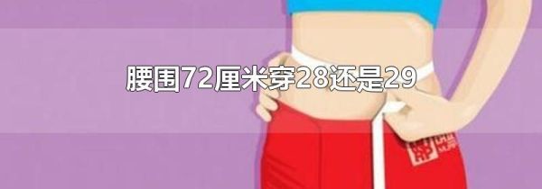 腰围72厘米穿28还是29