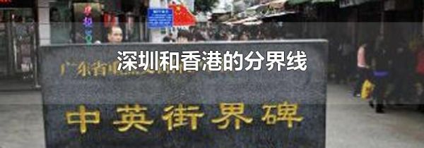 深圳和香港的分界线